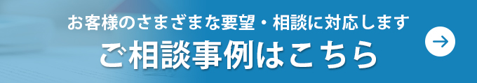 ご相談事例はこちら