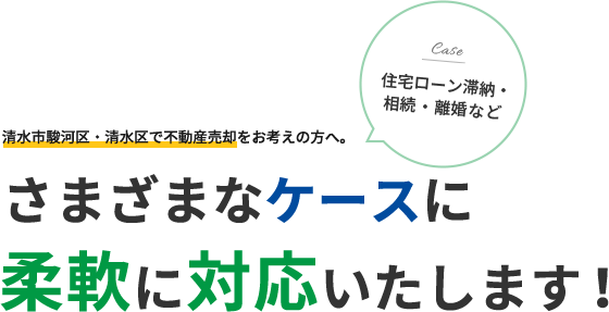 さまざまなケースに柔軟に対応いたします！