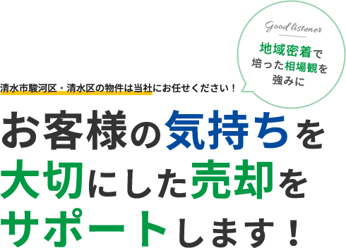 お客様の気持ちを大切にした売却をサポートします！