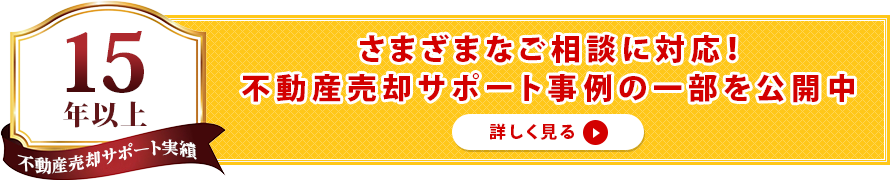 さまざまなご相談に対応！不動産売却サポート事例の一部を公開中