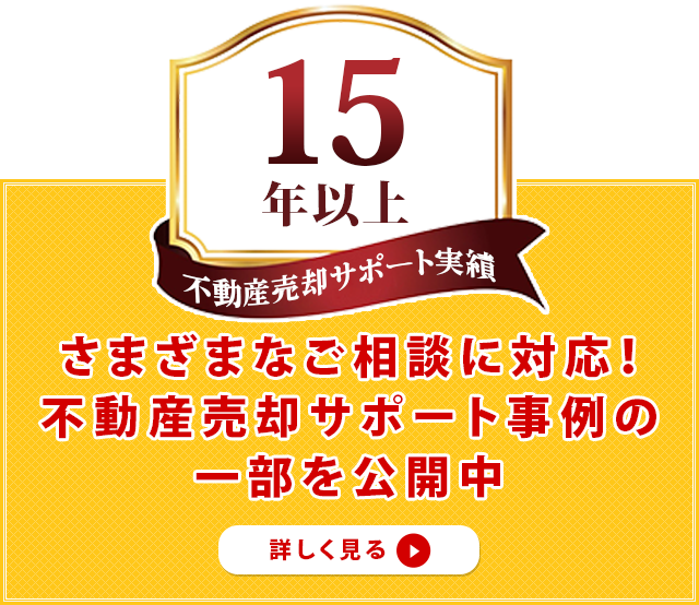 さまざまなご相談に対応！不動産売却サポート事例の一部を公開中